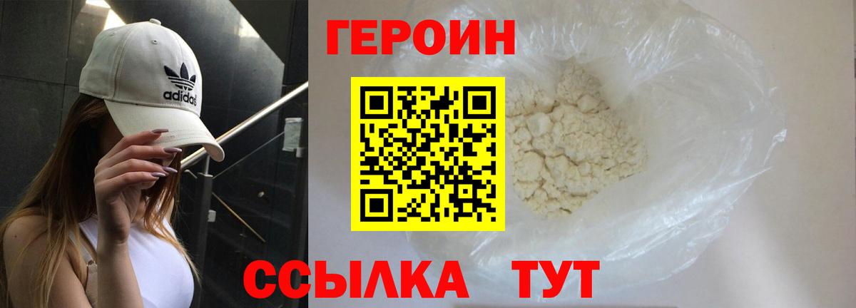 Героин VHQ  Вход с VPN  Лобня 